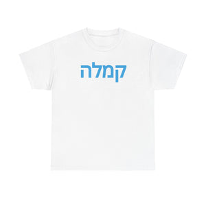 "Kamala" Hebrew Tee