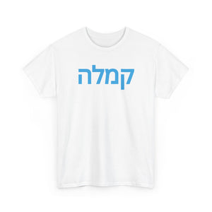 "Kamala" Hebrew Tee