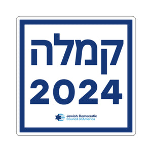 "Kamala" Hebrew Sticker