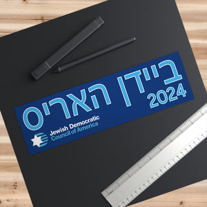 Biden-Harris 2024 Hebrew Bumper Sticker