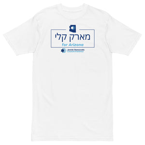 Mark Kelly Hebrew T-Shirt